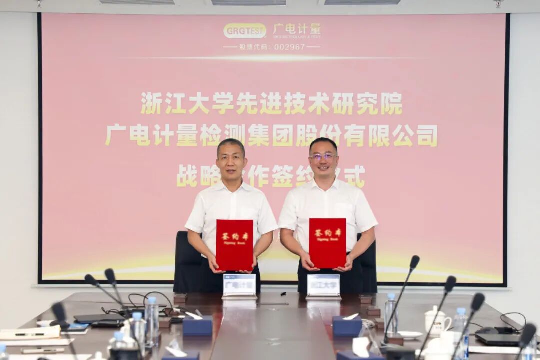 广电计量与浙江大学先进技术研究院达成战略合作