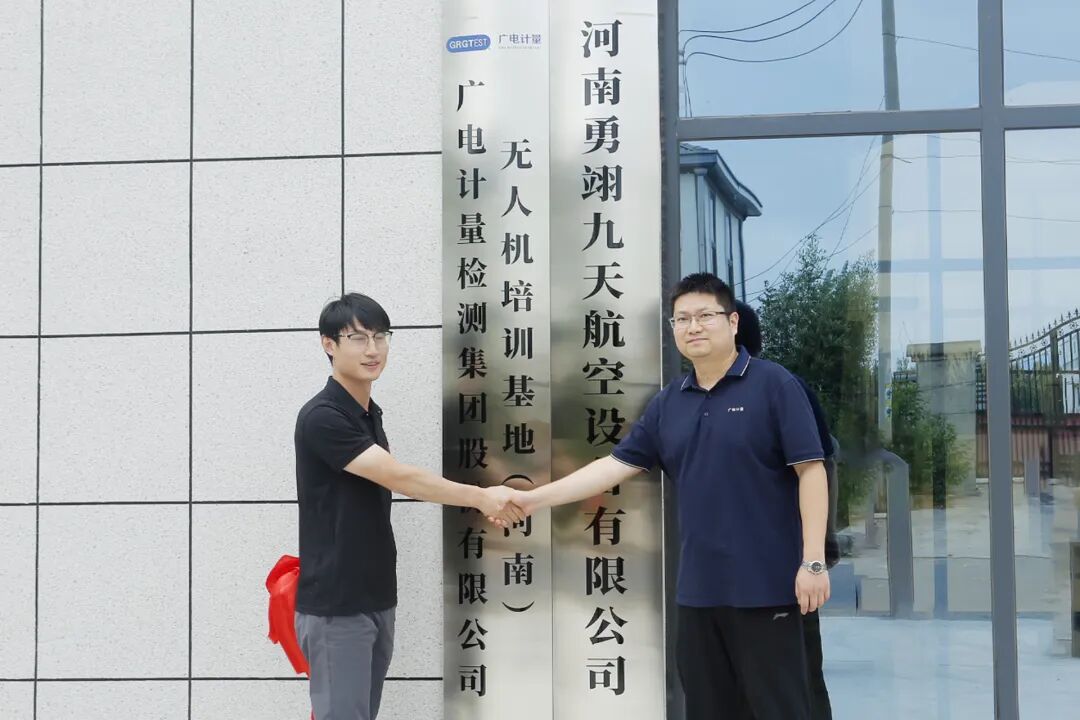 廣電計量與河南勇威達成戰(zhàn)略合作，共建無人機培訓(xùn)基地