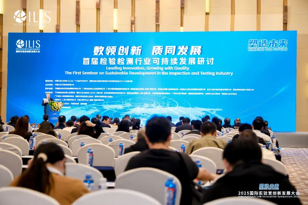 聚焦国际实验室创新发展大会,以“标准