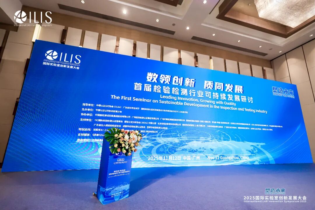 undefined 聚焦国际实验室创新发展大会,以“标准