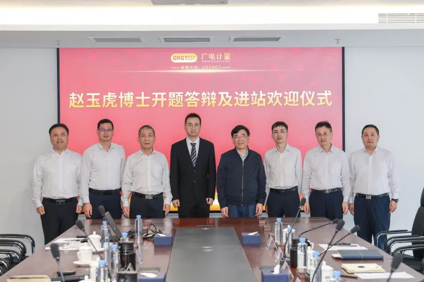 博士后開題啟新程,產(chǎn)研融合促創(chuàng)新 | 廣電計量博士進站開題報告會圓滿落幕