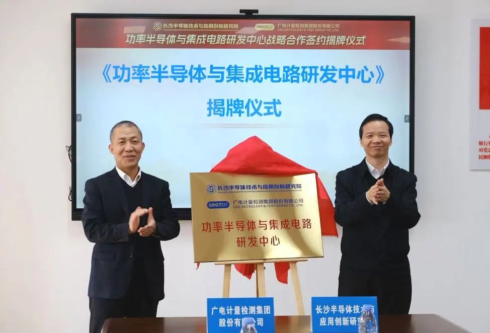 广电计量携手长沙叁大研究院,深化北斗、量子及半导体赛道战略合作
