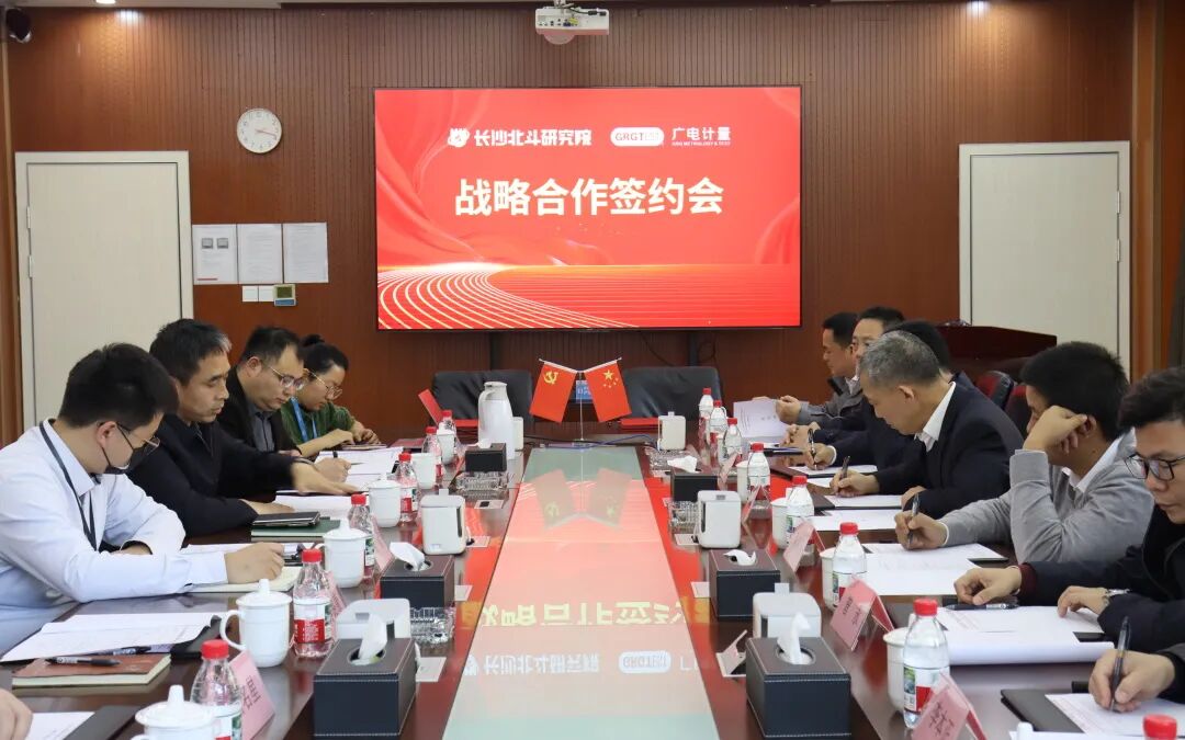 广电计量携手长沙叁大研究院,深化北斗、量子及半导体赛道战略合作