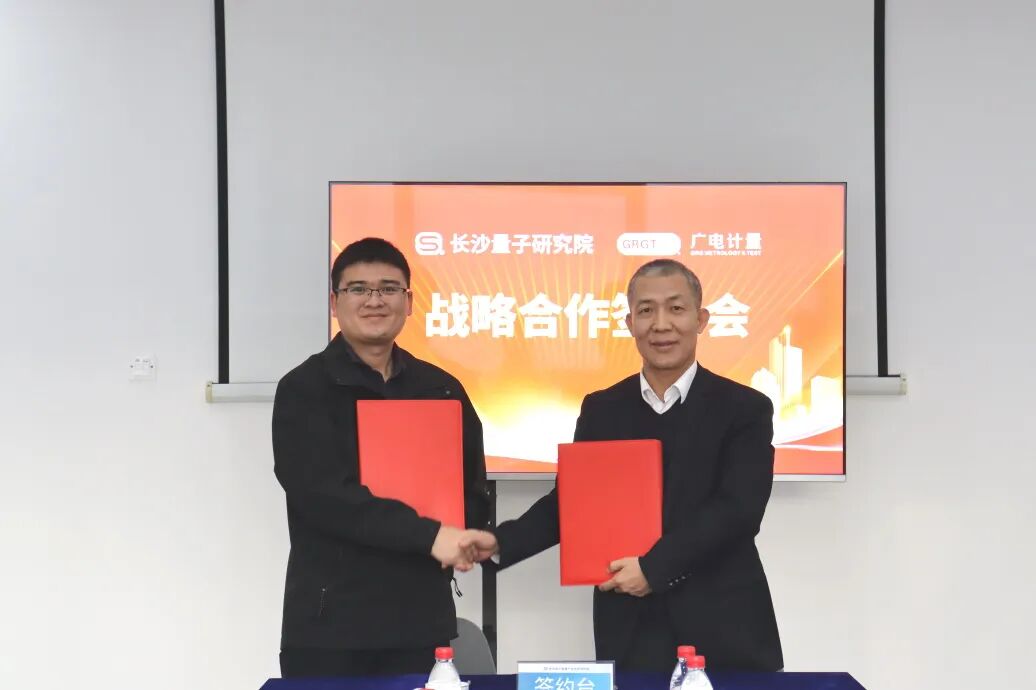 广电计量携手长沙叁大研究院,深化北斗、量子及半导体赛道战略合作