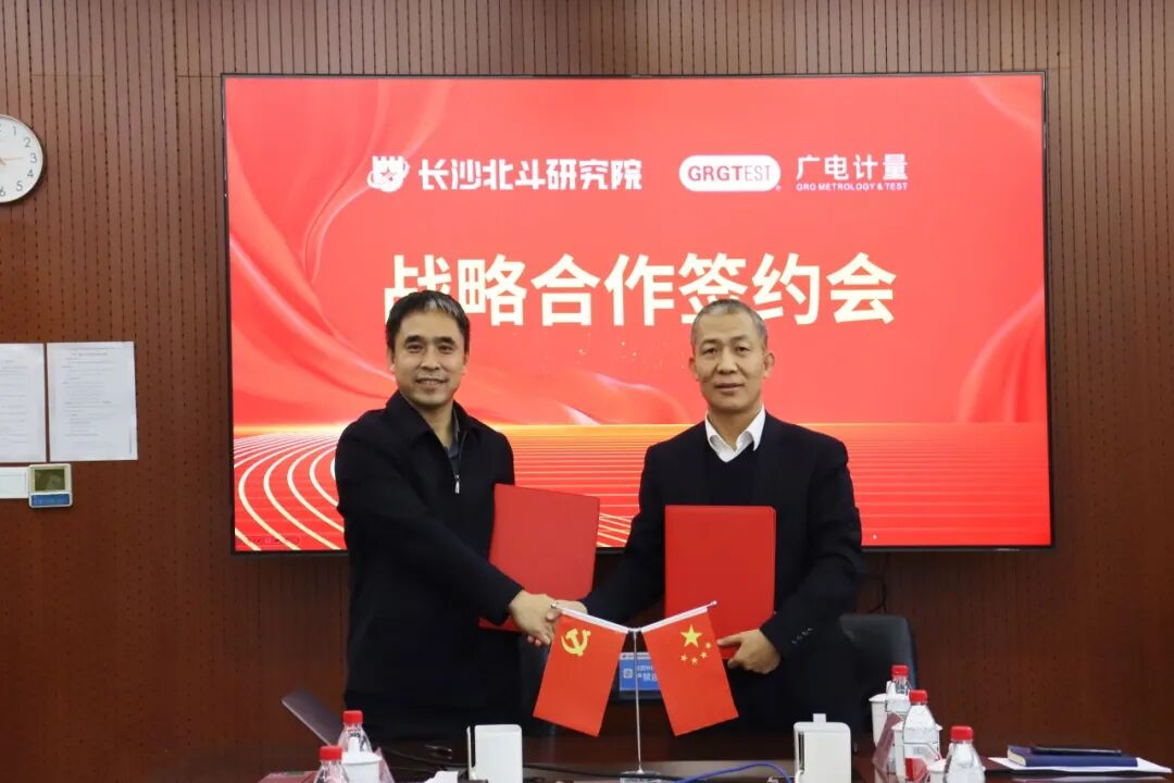 广电计量携手长沙叁大研究院,深化北斗、量子及半导体赛道战略合作