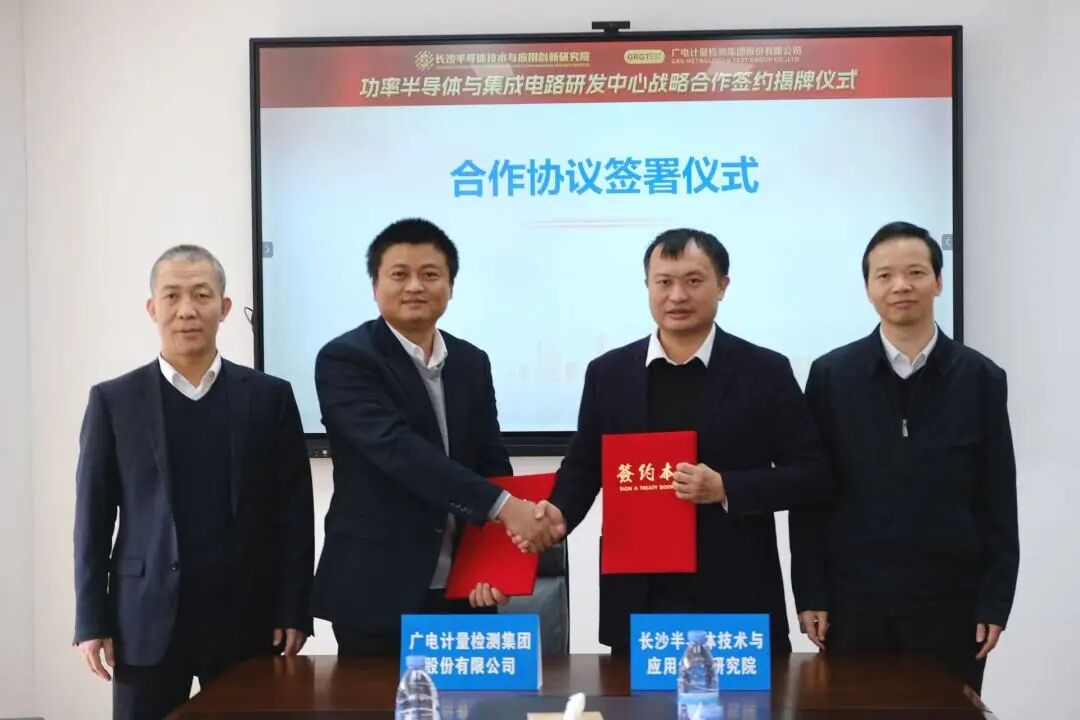 广电计量携手长沙叁大研究院,深化北斗、量子及半导体赛道战略合作