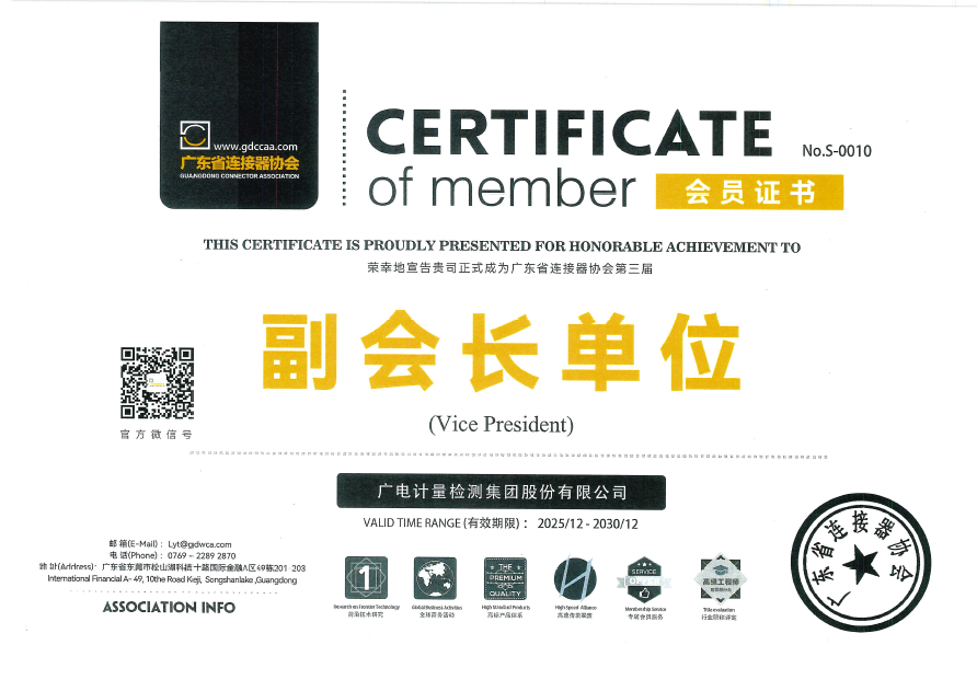 标准共建+全链护航,广电计量以专业技术赋能连接器产业质量规范双提升