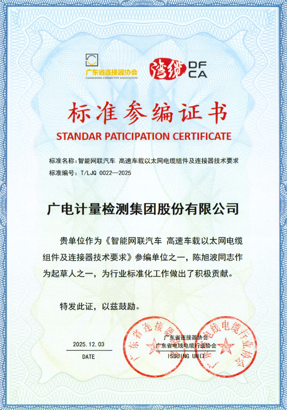 标准共建+全链护航,广电计量以专业技术赋能连接器产业质量规范双提升