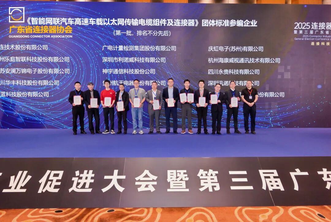 标准共建+全链护航,广电计量以专业技术赋能连接器产业质量规范双提升