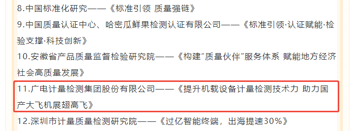 以守正创新做高质量发展的践行者 | 广电计量亮相质量之光活动